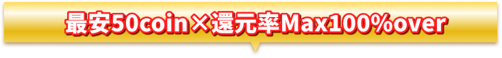 最安100円×還元率Max90%以上で人気No.1